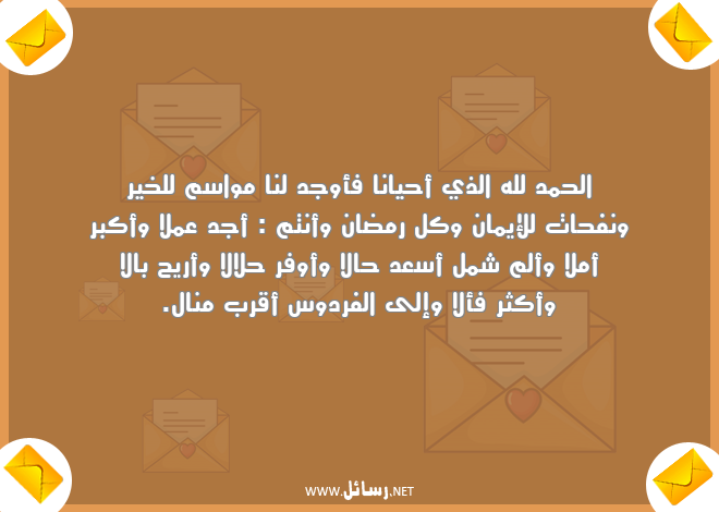 رسائل رمضان للتهنئة,رسائل تهنئة,رسائل رمضان,رسائل عمل,رسائل أمل,رسائل إيمان